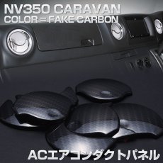 画像3: キャラバン NV350 E26 インテリアパーツ 内装 パネル ニッサン シルバー 8ピース エアコンダクト ベゼルパネル メタリックシルバー カーボン調 カスタムパーツ カスタマイズ メタリック 30分 (3)