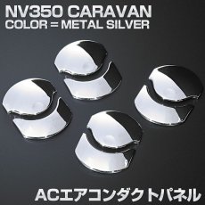 画像2: キャラバン NV350 E26 インテリアパーツ 内装 パネル ニッサン シルバー 8ピース エアコンダクト ベゼルパネル メタリックシルバー カーボン調 カスタムパーツ カスタマイズ メタリック 30分 (2)