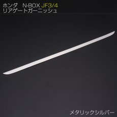 画像2: N-BOX JF3 JF4 スタイリッシュ リアゲート  ガーニッシュ ホンダ シルバー ステンレス ワンポイント エクステリア パーツ (2)