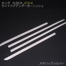 画像2: N-BOX JF3 JF4 スタイリッシュ サイドドアーアンダー  ガーニッシュ ホンダ シルバー ステンレス ワンポイント エクステリア パーツ (2)