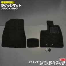 画像1: ノア ヴォクシー 80系 フロアマット ブラック ZRR 80  ハイブリッド 前期 7人 乗り (1)