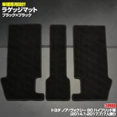 画像3: ノア ヴォクシー 80系 フロアマット ブラック ZRR 80  ハイブリッド 前期 7人 乗り (3)