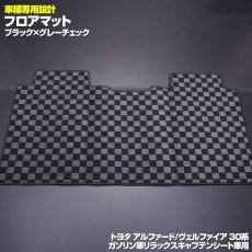 画像1: アルファード ヴェルファイア 30系 フロアマット リラックスキャプテンシート 助手席スーパーロングスライドシート エグゼクティブ (1)