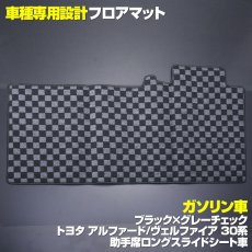 画像3: アルファード ヴェルファイア 30系 フロアマット リラックスキャプテンシート 助手席スーパーロングスライドシート エグゼクティブ (3)