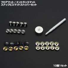 画像1: スナップビス マットストッパー フロアマット ステップマット エントランスマット 固定用 ズレ防止 アクセサリー タッピング ホック スナップボタン (1)