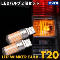 画像1: LED ウィンカー バルブ T20 T20ピンチ部違い ウィンカーバルブ 144SMD クリアカバー 2個セット (1)