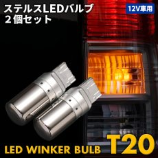 画像1: LED ウィンカー バルブ T20ピンチ部違い ステルスバルブ 168SMD ステルスカバー 2個セット (1)