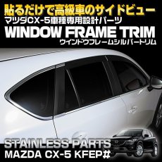 画像3: 車種専用 ウインドウ フレーム シルバートリム マツダ CX-5 KEEFW KEEAW KE5FW KE5AW KE2FW KE2AW ABS エクステリア パーツ ガーニッシュ カバー アクセント ドレスアップ カスタム シルバー ステンレス (3)