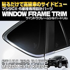 画像2: 車種専用 ウインドウ フレーム シルバートリム マツダ CX-5 KEEFW KEEAW KE5FW KE5AW KE2FW KE2AW ABS エクステリア パーツ ガーニッシュ カバー アクセント ドレスアップ カスタム シルバー ステンレス (2)