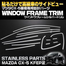 画像4: 車種専用 ウインドウ フレーム シルバートリム マツダ CX-5 KEEFW KEEAW KE5FW KE5AW KE2FW KE2AW ABS エクステリア パーツ ガーニッシュ カバー アクセント ドレスアップ カスタム シルバー ステンレス (4)