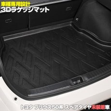 画像1: プリウス ZVW50 スペアタイヤ 未装備車 3D ラゲッジマット ブラック 50系 汚れ防止 ペット 釣り スノボ スキー そり クーラーボックス ウインタースポーツ マリンスポーツ ドッグラン オールシーズン 15分 (1)