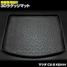 画像1: CX-5 KEEFW KEEAW KE5FW KE5AW KE2FW KE2AW 3D ラゲッジマット ブラック マツダ (1)