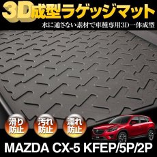 画像2: CX-5 KEEFW KEEAW KE5FW KE5AW KE2FW KE2AW 3D ラゲッジマット ブラック マツダ (2)