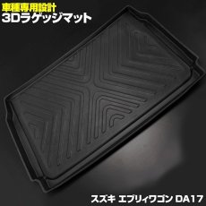 画像1: エブリィ ワゴン DA17W 3D ラゲッジマット ブラック スズキ 汚れ防止 ペット 釣り スノボ スキー そり クーラーボックス ウインタースポーツ マリンスポーツ ドッグラン オールシーズン 15分 (1)