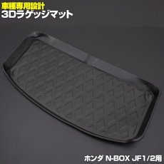 画像2: N-BOX JF1 JF2 3D ラゲッジマット ブラック ホンダ 汚れ防止 ペット 釣り スノボ スキー そり クーラーボックス ウインタースポーツ マリンスポーツ ドッグラン オールシーズン 15分 (2)