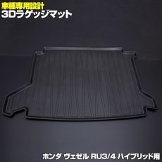 画像1: ヴェゼル RU3 RU4 ハイブリッド 3D ラゲッジマット ブラック ホンダ (1)