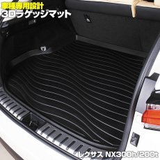 画像1: レクサス NX300h NX200t  3D ラゲッジマット ブラック (1)