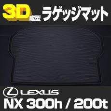 画像2: レクサス NX300h NX200t  3D ラゲッジマット ブラック (2)