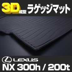 画像3: レクサス NX300h NX200t  3D ラゲッジマット ブラック (3)