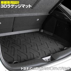 画像1: C-HR NGX50  3D ラゲッジマット ブラック トヨタ (1)