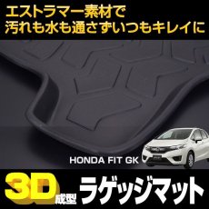 画像2: フィット GK 3D ラゲッジマット ブラック ホンダ (2)