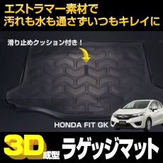 画像3: フィット GK 3D ラゲッジマット ブラック ホンダ (3)