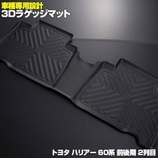 画像2: ハリアー 60系 前期 後期 3D ラバーマット ブラック トヨタ1列目 2列目 セット (2)