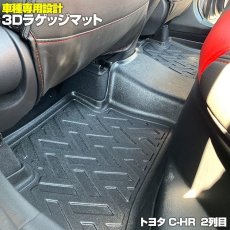 画像4: C-HR 3D ラバーマット ブラック トヨタ C-HR 1列目 2列目 (4)