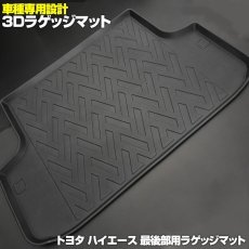 画像1: ハイエース 200系 3D 3列目用 ラゲッジマット ブラック 汚れ防止 ペット スキー ウインタースポーツ マリンスポーツ オールシーズン 15分 (1)