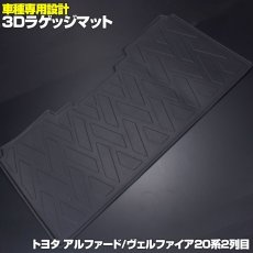 画像1: アルファード ヴェルファイア 30系  3D 2列目用 ラバーマット ブラック 汚れ防止 ペット 釣り スノボ スキー そり ウインタースポーツ マリンスポーツ ドッグラン オールシーズン インテリアパーツ 15分 (1)