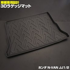 画像1: N-VAN JJ1 JJ2 3D ラゲッジマット ブラック ホンダ ラゲッジ  汚れ防止 ウインタースポーツ マリンスポーツ オールシーズン 15分 (1)