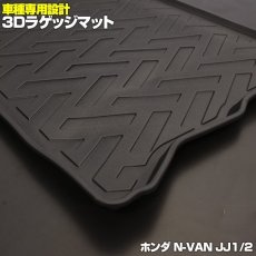 画像2: N-VAN JJ1 JJ2 3D ラゲッジマット ブラック ホンダ ラゲッジ  汚れ防止 ウインタースポーツ マリンスポーツ オールシーズン 15分 (2)