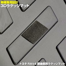 画像4: RAV4 XA50系 3D ラゲッジマット ブラック スペアタイヤ 装着車 (4)