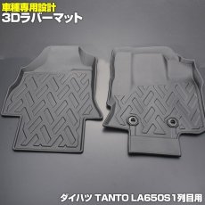 画像1: タント LA650 ダイハツ 3D 1列目用 ラバーマット ブラック 汚れ防止 ペット クーラーボックス オールシーズン 15分 (1)