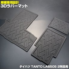 画像1: タント LA650 ダイハツ 3D 2列目用 ラバーマット ブラック 汚れ防止 ペット クーラーボックス オールシーズン 15分 (1)