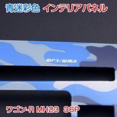 画像2: ワゴン-R MH23 インテリアパネル 内装 パネル ブルーカモフラ グリーンカモフラ 36ピース ドレスアップ カスタムパーツ (2)