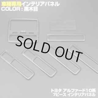 特注品インテリアパネル【ブラックand ホワイト】 トヨタ インテリアパネル ノアヴォクシー TOYOTA 型式：ZRR80W