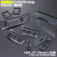 画像1: ノア ヴォクシー 60系 インテリアパネル トヨタ 11ピース 前後期 インテリア  AZR6 ドレスアップ カスタムパーツ (1)