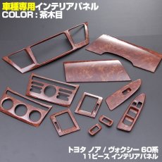 画像3: ノア ヴォクシー 60系 インテリアパネル トヨタ 11ピース 前後期 インテリア  AZR6 ドレスアップ カスタムパーツ (3)