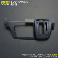 画像1: NV350 キャラバン ワイド車 オートエアコン装着車用 インテリアパネル 1ピース 黒木目 ピアノブラック 茶木目 カーボン柄 (1)