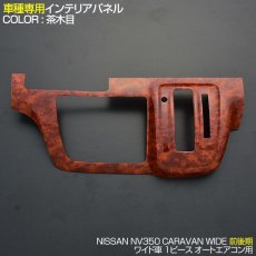 画像2: NV350 キャラバン ワイド車 オートエアコン装着車用 インテリアパネル 1ピース 黒木目 ピアノブラック 茶木目 カーボン柄 (2)