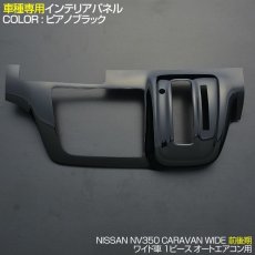 画像3: NV350 キャラバン ワイド車 オートエアコン装着車用 インテリアパネル 1ピース 黒木目 ピアノブラック 茶木目 カーボン柄 (3)