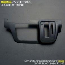 画像4: NV350 キャラバン ワイド車 オートエアコン装着車用 インテリアパネル 1ピース 黒木目 ピアノブラック 茶木目 カーボン柄 (4)