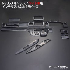 画像1: NV350 キャラバン ワイド車 前後期 インテリアパネル ニッサン 15ピース インテリア 内装 パネル 黒木目 茶木目 ピアノブラック 立体 カーボン柄 NISSAN E26 CARAVAN ドレスアップ (1)