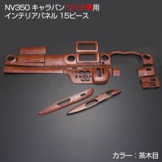 画像3: NV350 キャラバン ワイド車 前後期 インテリアパネル ニッサン 15ピース インテリア 内装 パネル 黒木目 茶木目 ピアノブラック 立体 カーボン柄 NISSAN E26 CARAVAN ドレスアップ (3)