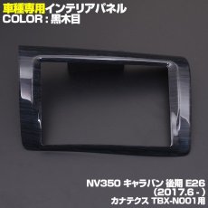 画像1: NV350 キャラバン 後期 インテリアパネル ニッサン 1ピース インテリア 内装 パネル 黒木目 茶木目 ピアノブラック 立体 カーボン柄 NISSAN E26 CARAVAN センター ナビ 8インチ カナテクス TBX-N001用 (1)