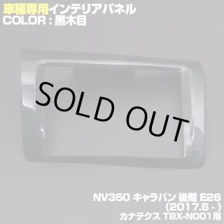 特注品インテリアパネル【ブラックand ホワイト】 トヨタ インテリアパネル ノアヴォクシー TOYOTA 型式：ZRR80W