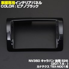 画像3: NV350 キャラバン 後期 インテリアパネル ニッサン 1ピース インテリア 内装 パネル 黒木目 茶木目 ピアノブラック 立体 カーボン柄 NISSAN E26 CARAVAN センター ナビ 8インチ カナテクス TBX-N001用 (3)