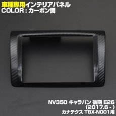 画像4: NV350 キャラバン 後期 インテリアパネル ニッサン 1ピース インテリア 内装 パネル 黒木目 茶木目 ピアノブラック 立体 カーボン柄 NISSAN E26 CARAVAN センター ナビ 8インチ カナテクス TBX-N001用 (4)