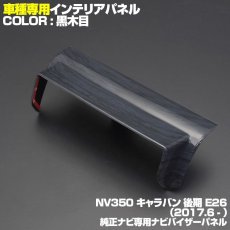 画像1: NV350 キャラバン 後期 インテリアパネル 純正ナビ用 バイザー パネル ニッサン 1ピース インテリア 内装 パネル 黒木目 茶木目 ピアノブラック 立体 カーボン柄 NISSAN E26 CARAVAN カスタマイズ ドレスアップ (1)